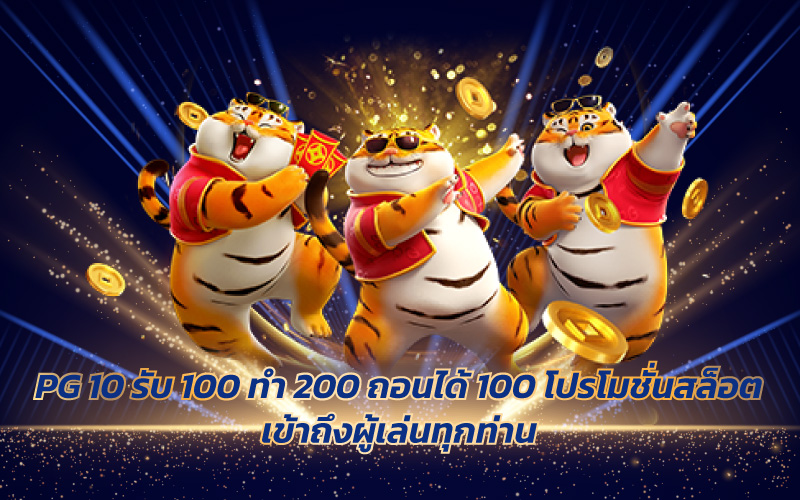 PG 10 รับ 100 ทํา 200 ถอนได้ 100