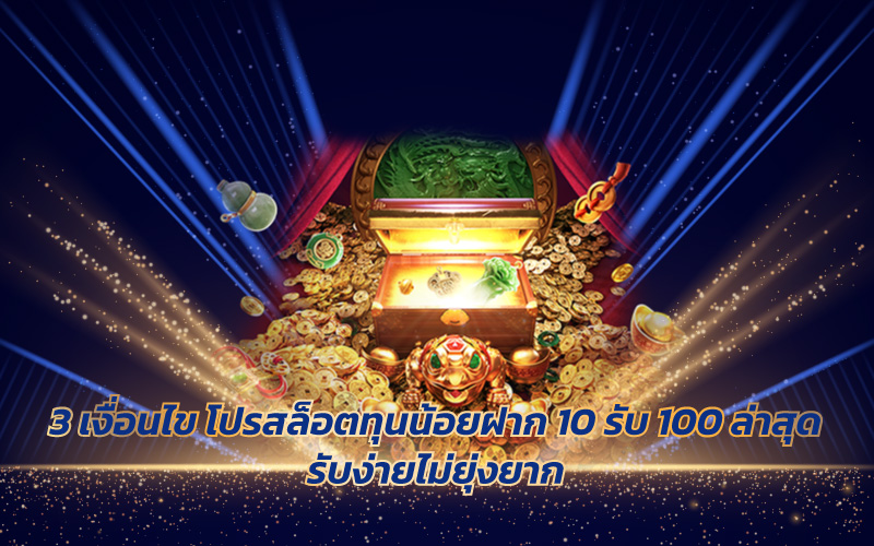PG 10 รับ 100 ทํา 200 ถอนได้ 100