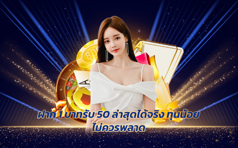 ฝาก 1 บาทรับ 50 ล่าสุดได้จริง