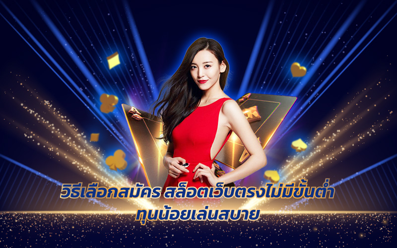 สมัคร UFABET ฝากถอนผ่านวอเลทไม่มีขั้นต่ำ