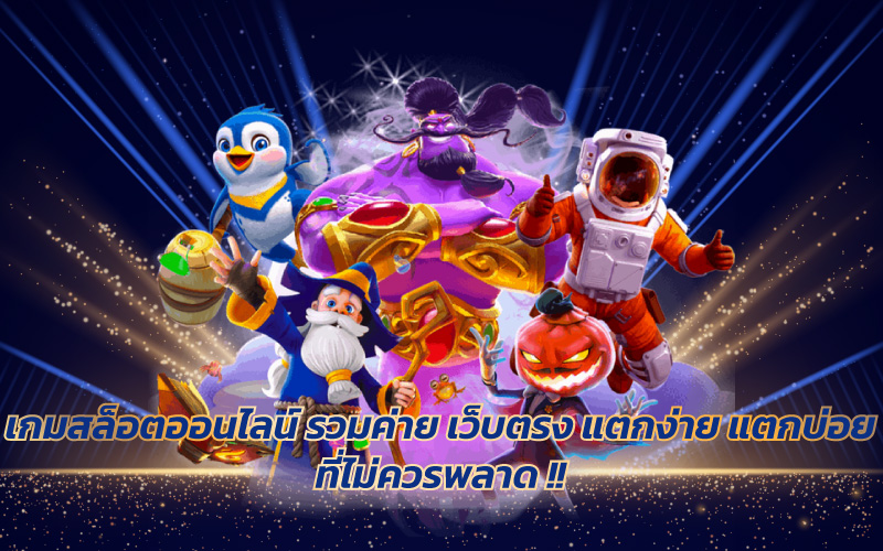 สล็อตออนไลน์