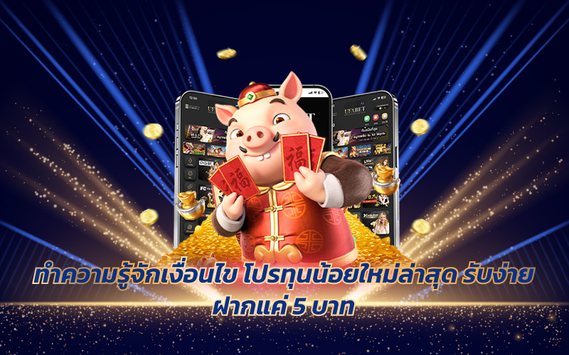 ฝาก 5 บาทรับ 100 ล่าสุด 2024
