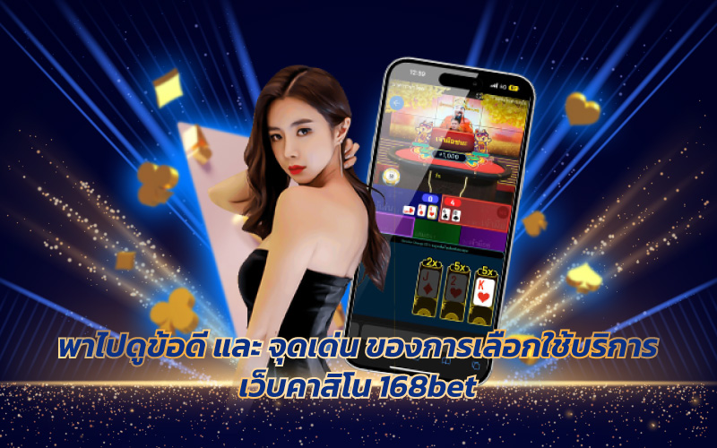 สมัครเว็บ 168BET