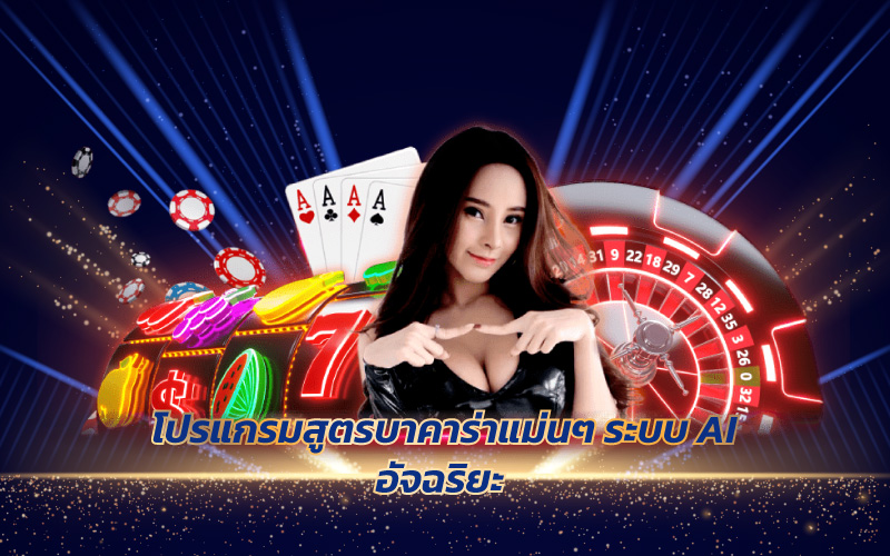 สูตรบาคาร่าแม่นยําที่สุด